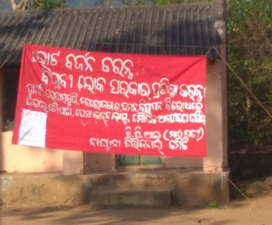 ପୋଲିସ ଡିଜି ଶୁନିଲ୍ କୁମାର ବଂସଲ  କନ୍ଧମାଳ ଜିଲ୍ଲା ଗସ୍ତକରି ଫେରିବାର ୧୨ଘଣ୍ଟା ନପୁରୁଣୁ ଭୋଟ ବର୍ଜନ ପାଇଁ ମାଓବାଦୀ ଲଗାଇଲେ ଲାଲ ବ୍ୟାନର ।