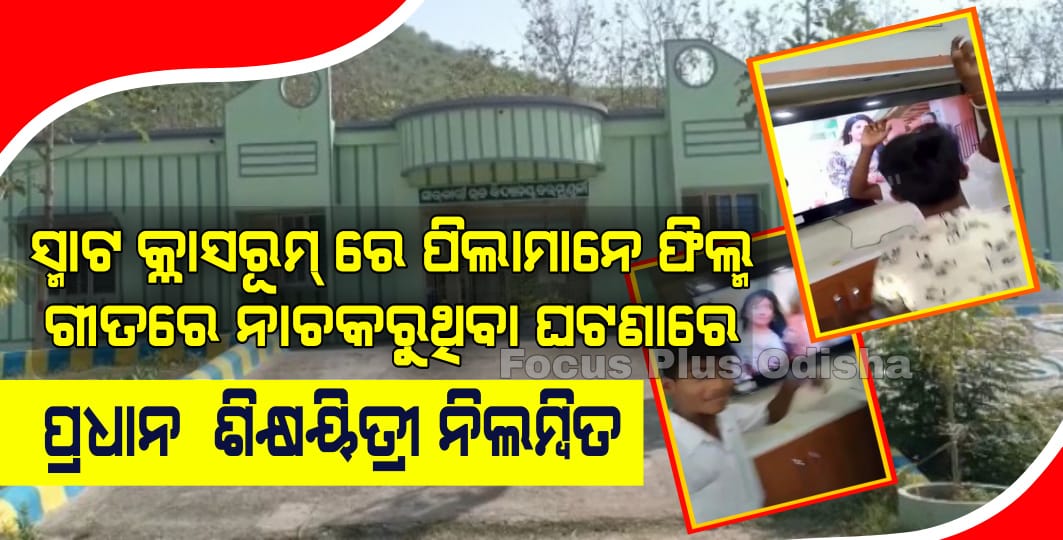 ସ୍କୁଲ ରେ ପିଲାମାନେ ଫିଲ୍ମ ଗୀତରେ ନାଚକରୁଥିବା ଘଟଣାରେ ପ୍ରଧାନ ଶିକ୍ଷୟିତ୍ରୀ ନିଲମ୍ବିତ I