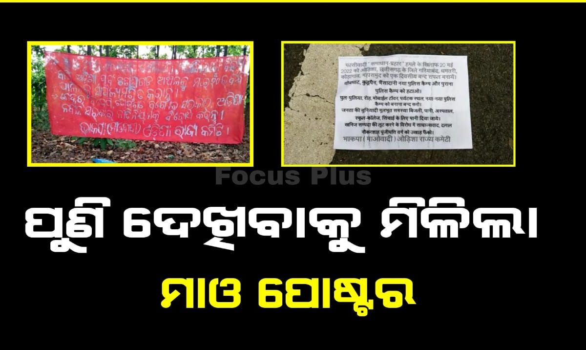 ଫୁଣି ଦେଖିବାକୁ ମିଳିଲା ମାଓ ପୋଷ୍ଟର