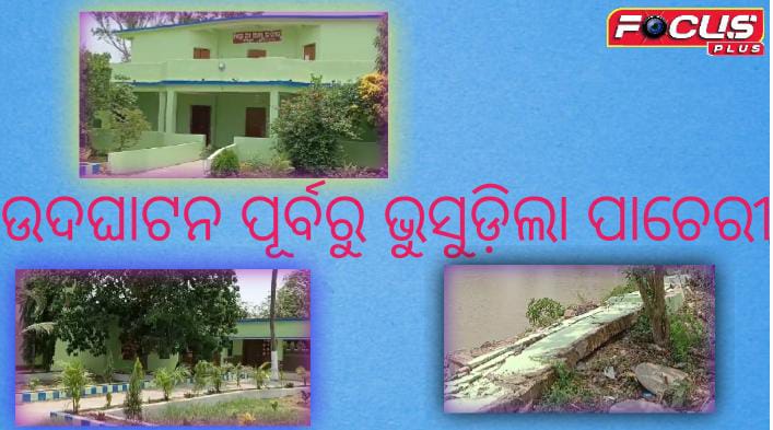 5T ସ୍ମାଟ ବିଦ୍ୟାଳୟର, ଉଦଘାଟନ ପୂର୍ବରୁ ଭୁସୁଡ଼ିଲା ପାଚେରୀ