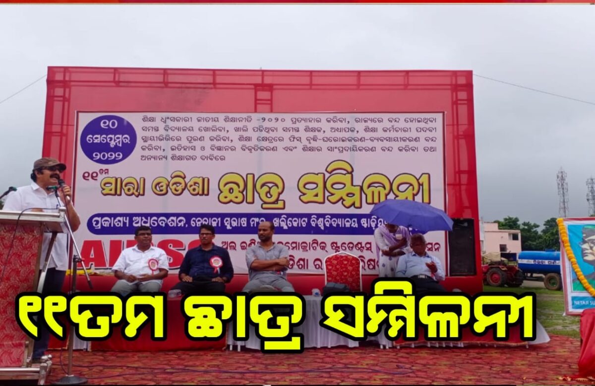 ୧୧ତମ ଛାତ୍ର ସମ୍ମିଳନୀ