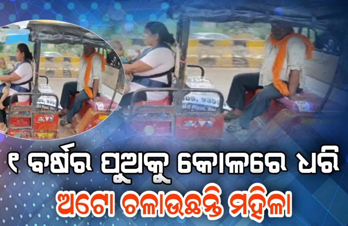 ୧ ବର୍ଷର ପୁଅକୁ କୋଳରେ ଧରି ଅଟୋ ଚଳାଉଛନ୍ତି ମହିଳା