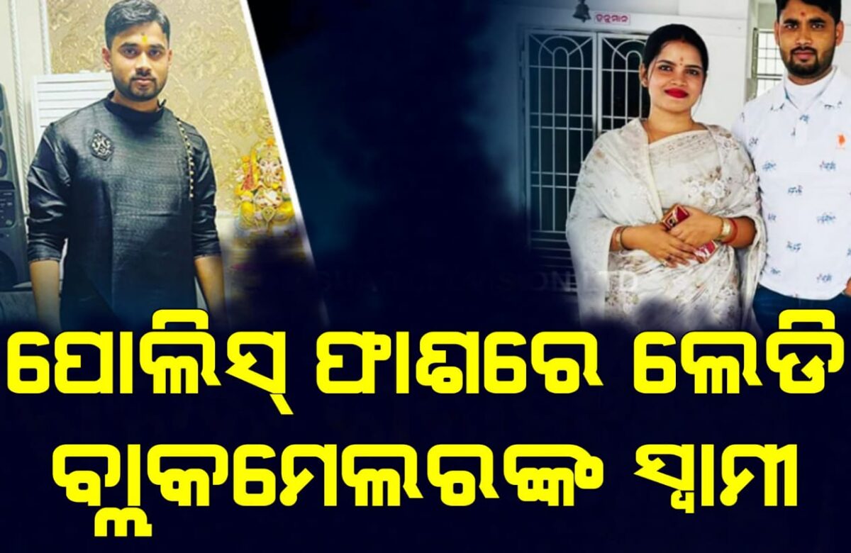 ପୋଲିସ୍‌ ଫାଶରେ ଲେଡି ବ୍ଲାକମେଲରଙ୍କ ସ୍ୱାମୀ
