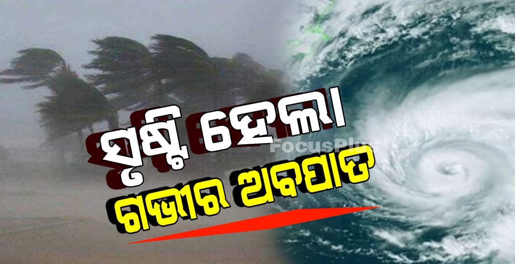 ସୃଷ୍ଟି ହେଲା ଗଭୀର ଅବପାତ