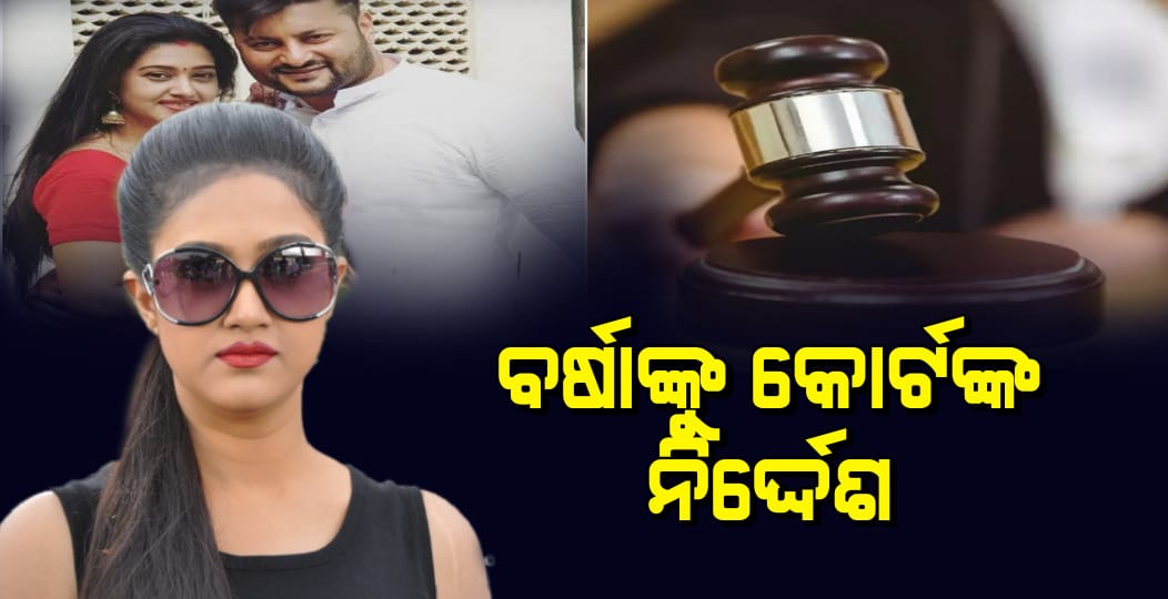 ବର୍ଷାଙ୍କୁ କୋର୍ଟଙ୍କ ନିର୍ଦ୍ଦେଶ