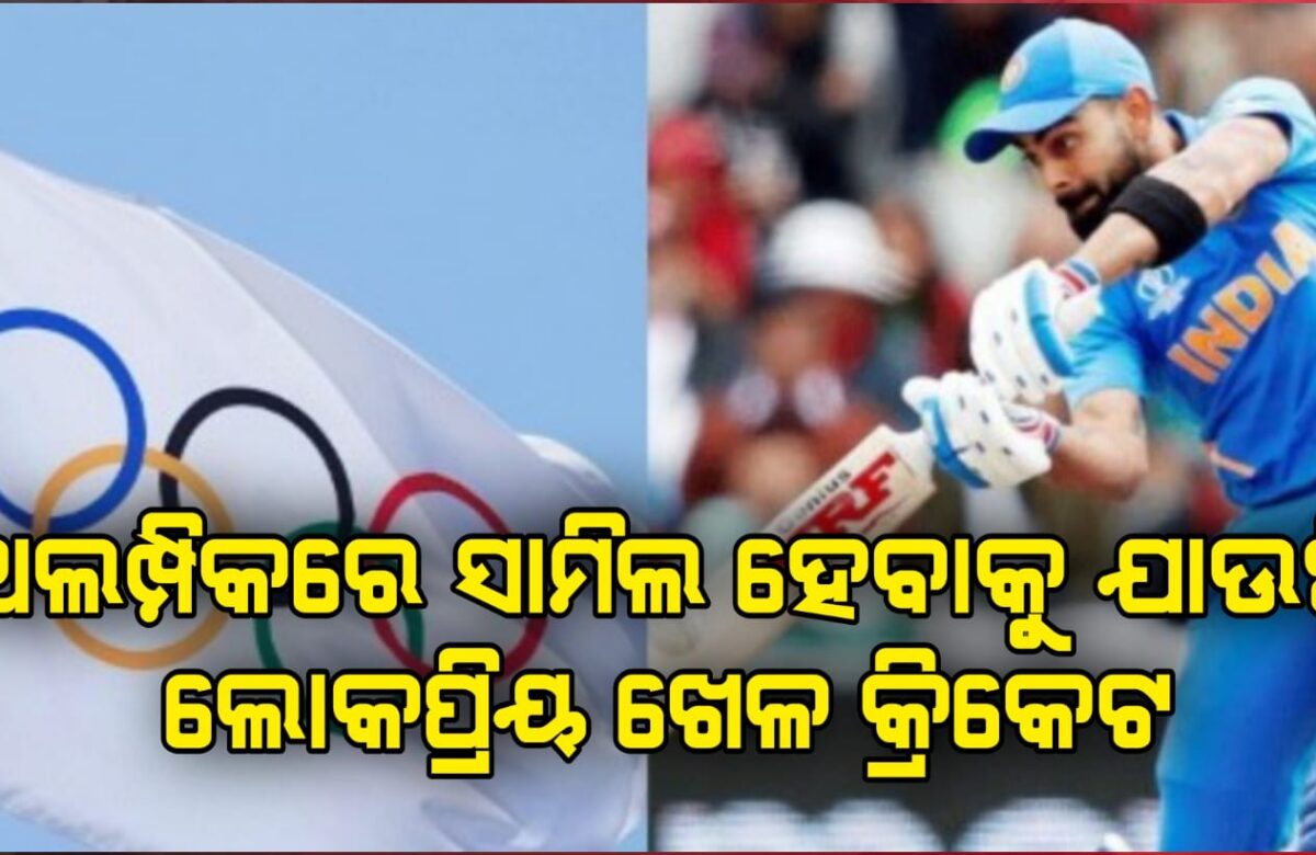 ଅଲମ୍ପିକରେ ସାମିଲ ହେବାକୁ ଯାଉଛି ଲୋକପ୍ରିୟ ଖେଳ କ୍ରିକେଟ । 