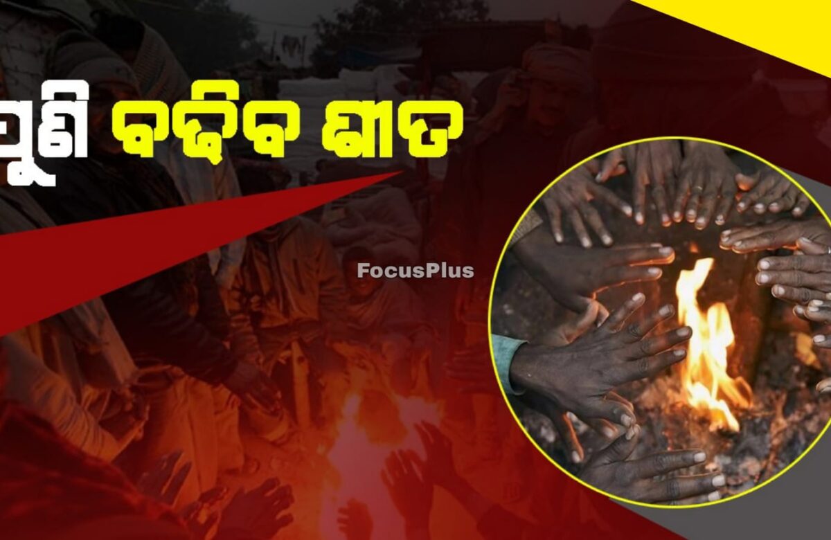 3 ରୁ 5 ଡିଗ୍ରୀ ଯାଏ ରାତିରେ କମିବ ତାପମାତ୍ରା ||