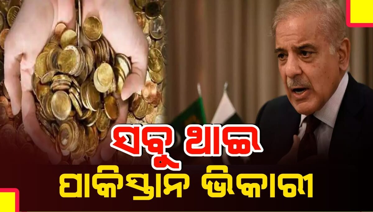 ପାକିସ୍ତାନ ପାଖରେ ଅଛି ଗୁପ୍ତ ଧନ |