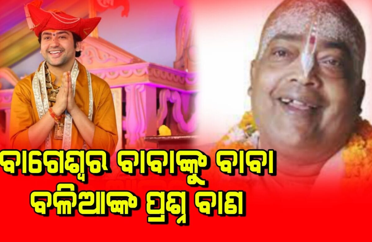 ବାଗେଶ୍ଵର ବାବାଙ୍କୁ ବାବା ବଳିଆଙ୍କ ପ୍ରଶ୍ନ ବାଣ |
