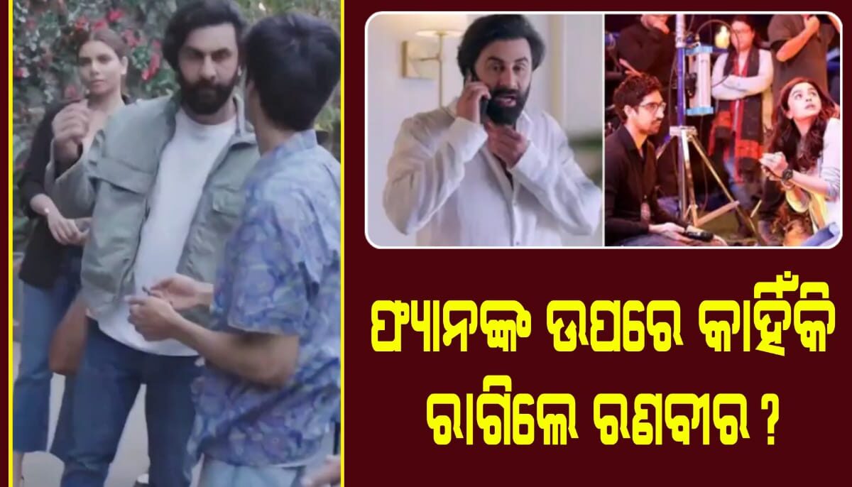 ଫ୍ୟାନଙ୍କ ଉପରେ କାହିଁକି ରାଗିଗଲେ ରଣବୀର