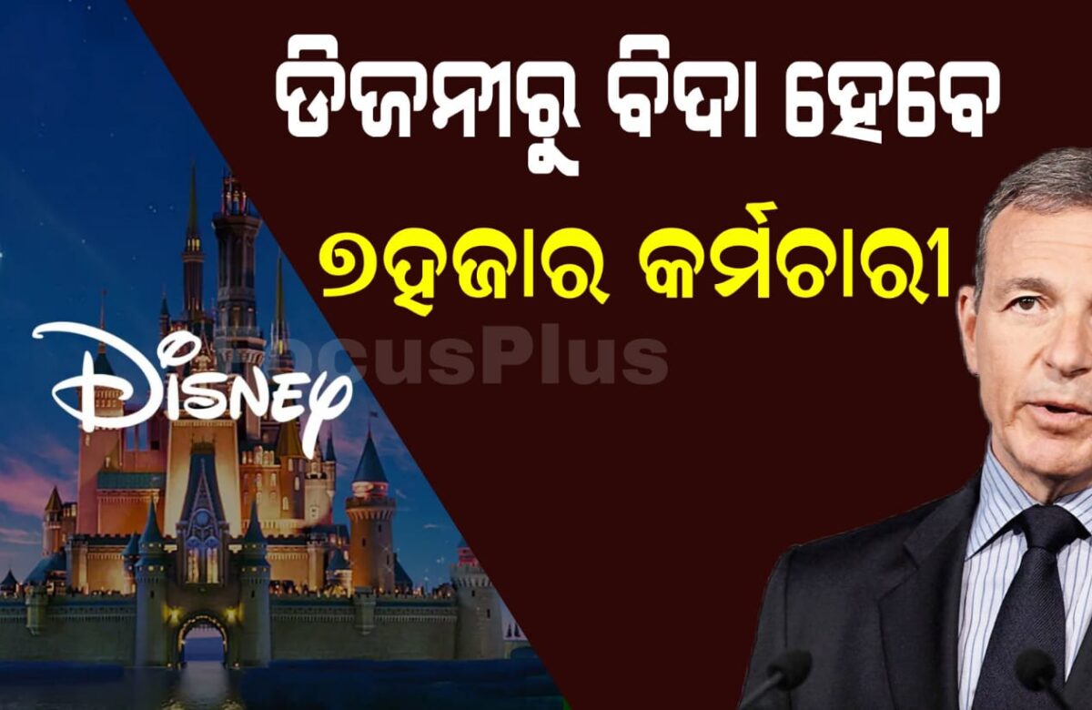 ଡିଜନୀରୁ ବିଦା ହେବେ ୭ହଜାର କର୍ମଚାରୀ