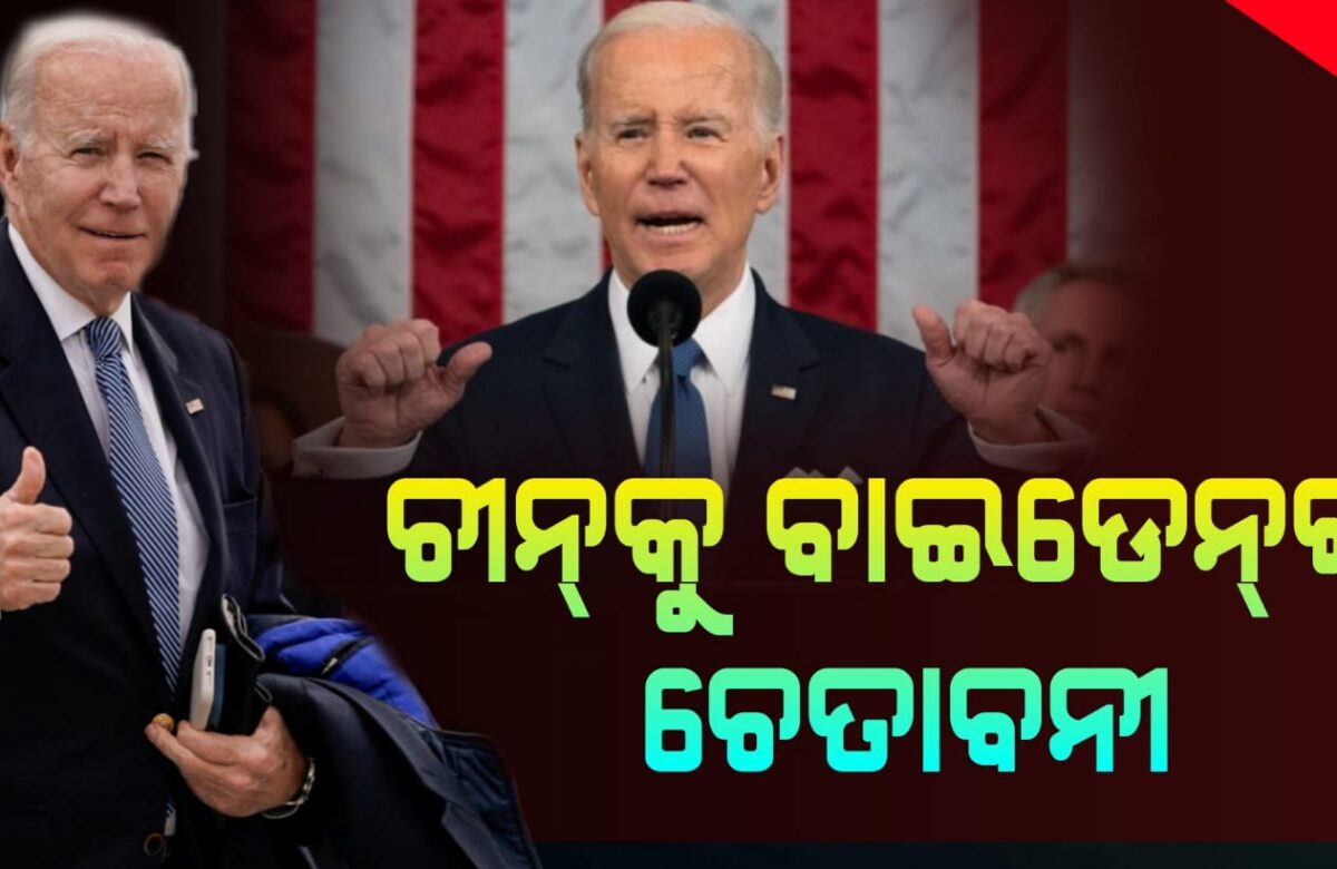 ଚୀନ୍‌କୁ ବାଇଡେନ୍‌ଙ୍କ ଚେତାବନୀ