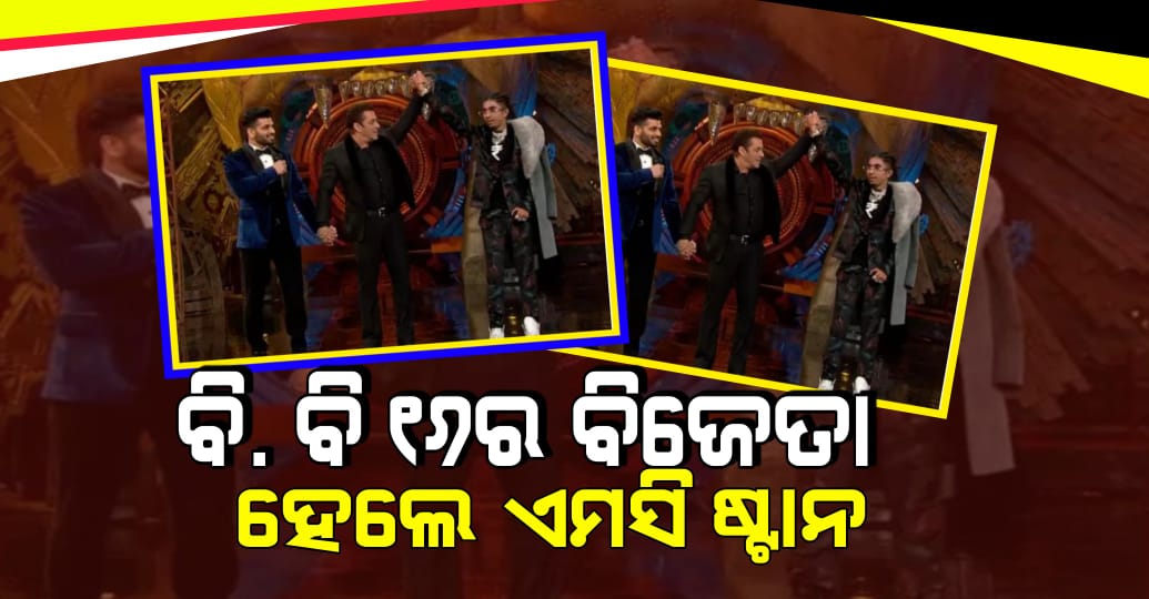 ବି ବି ୧୬ର ବିଜେତା ହେଲେ ଏମସି ଷ୍ଟାନ