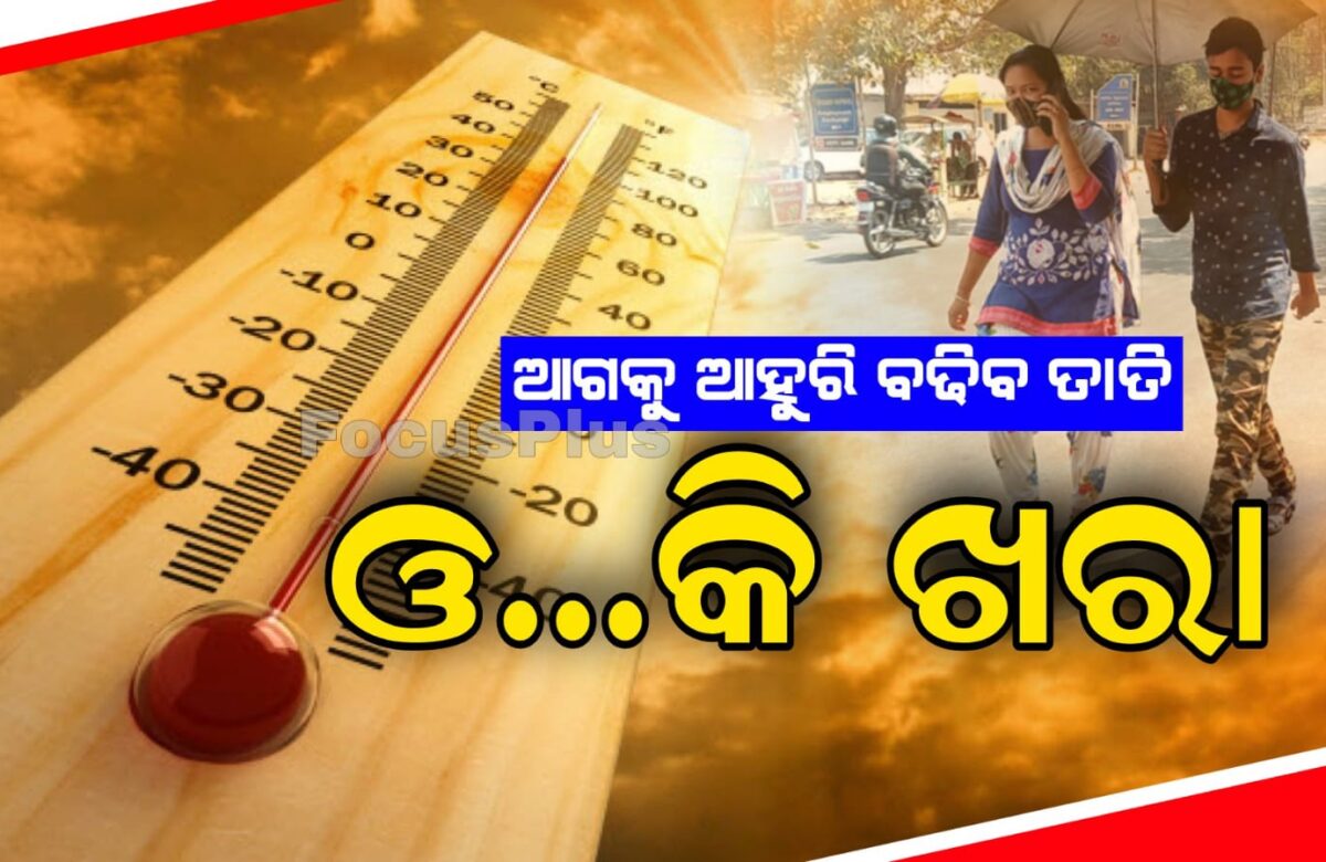 ଆଗକୁ ଆହୁରି ବଢିବ ତାତି