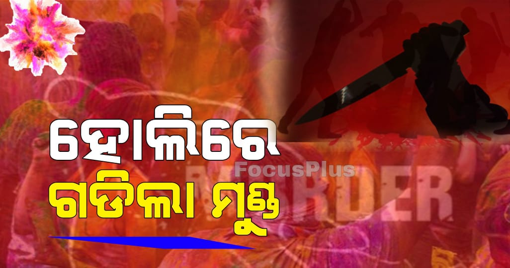 ହୋଲିରେ ଗଡିଲା ମୁଣ୍ଡ