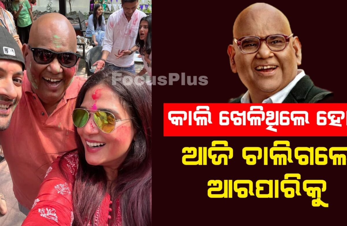 କାଲି ଖେଳିଥିଲେ ହୋଲି ଆଜି ଚାଲିଗଲେ ଆରପାରିକୁ