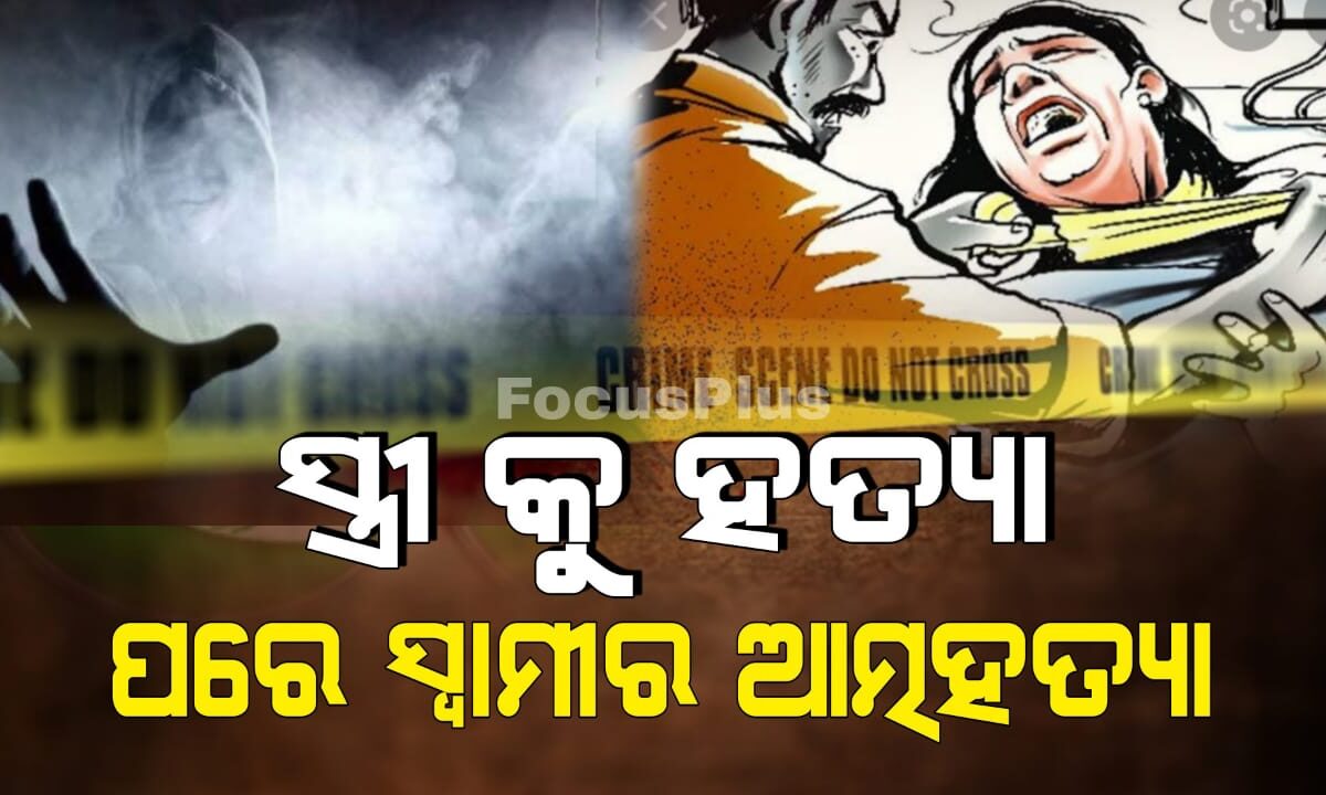 ସ୍ତ୍ରୀ କୁ ହତ୍ୟା ତାପରେ  ସ୍ୱାମୀ ଆତ୍ମହତ୍ୟା