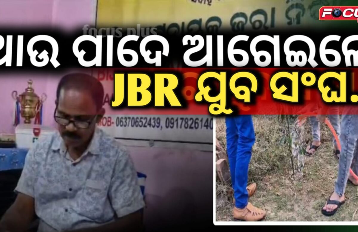 ଆଉ ପାଦେ ଆଗେଇଛନ୍ତି JBR ଯୁବକ ସଂଘ |