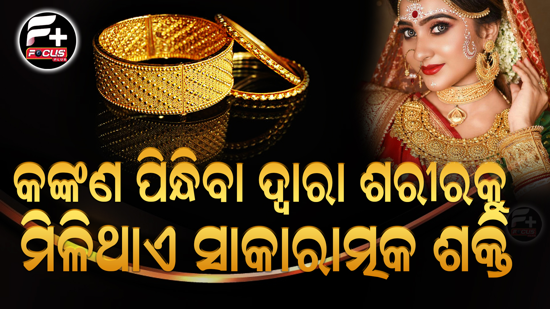 କଙ୍କଣ ପିନ୍ଧିବା ଦ୍ୱାରା ଶରୀରକୁ ମିଳିଥାଏ ସାକାରାତ୍ମକ ଶକ୍ତି…