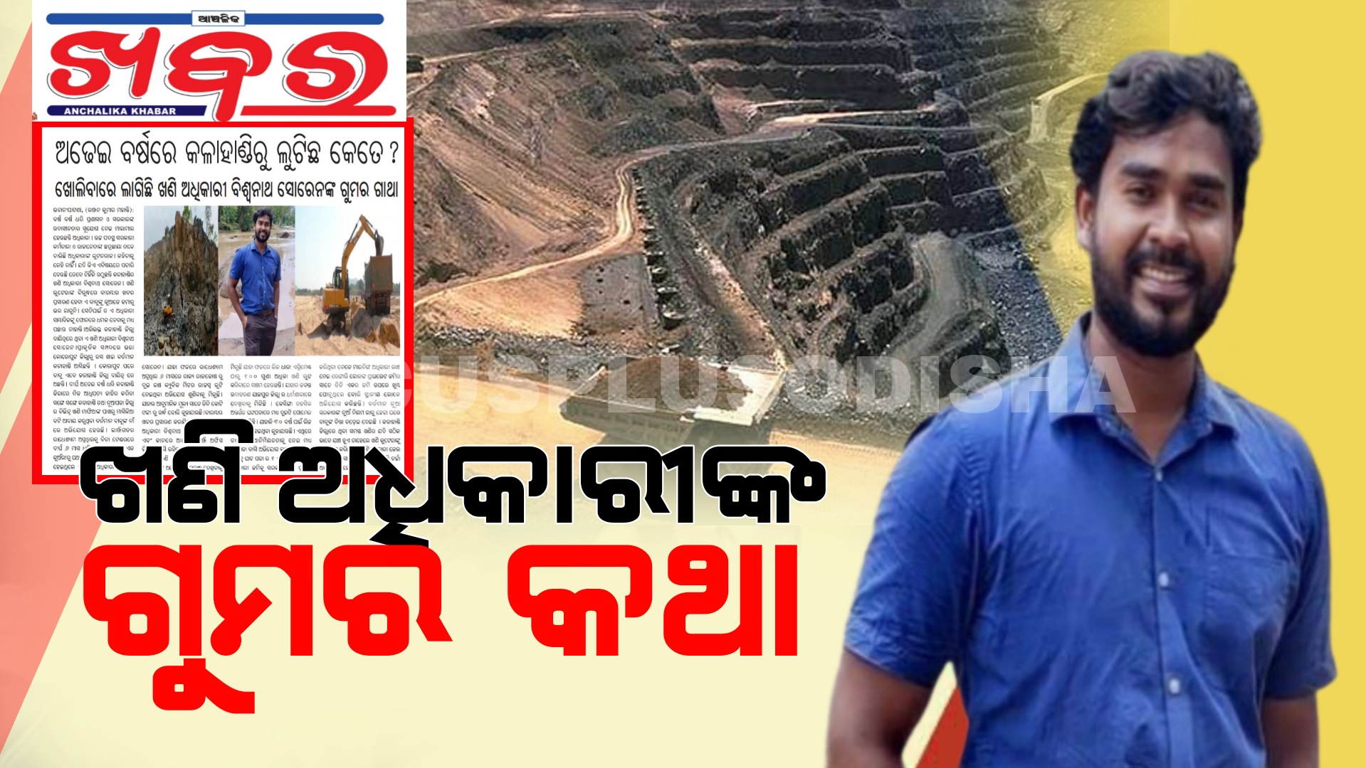 ଅଢେଇ ବର୍ଷରେ କେତେ ହୋଇଛି ଲୁଟ?