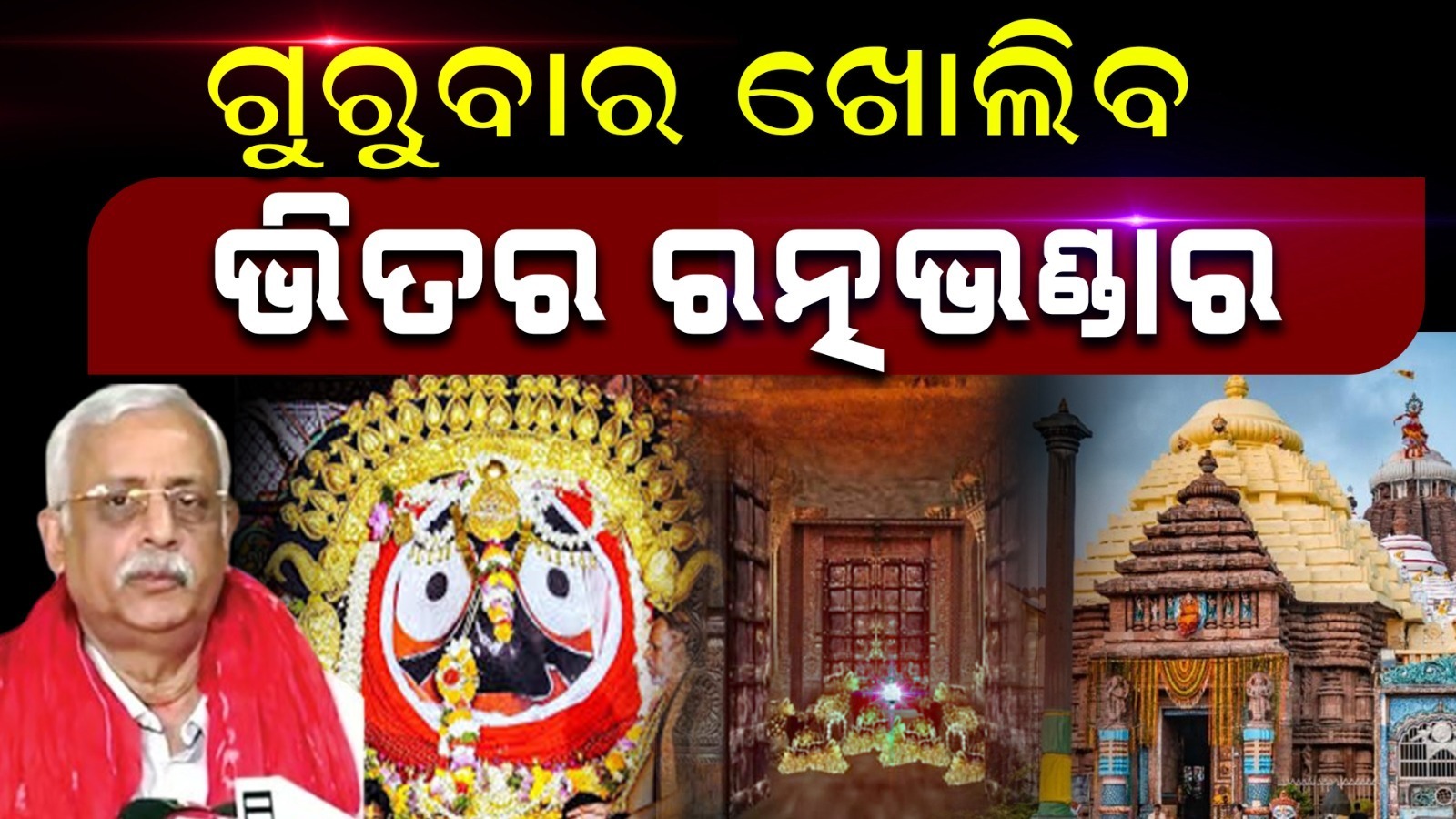 ଗୁରୁବାର ଖୋଲିବ ଭିତର ରତ୍ନଭଣ୍ଡାର, ନିର୍ଦ୍ଧାରିଷ୍ଟ ହେଲା ସମୟ