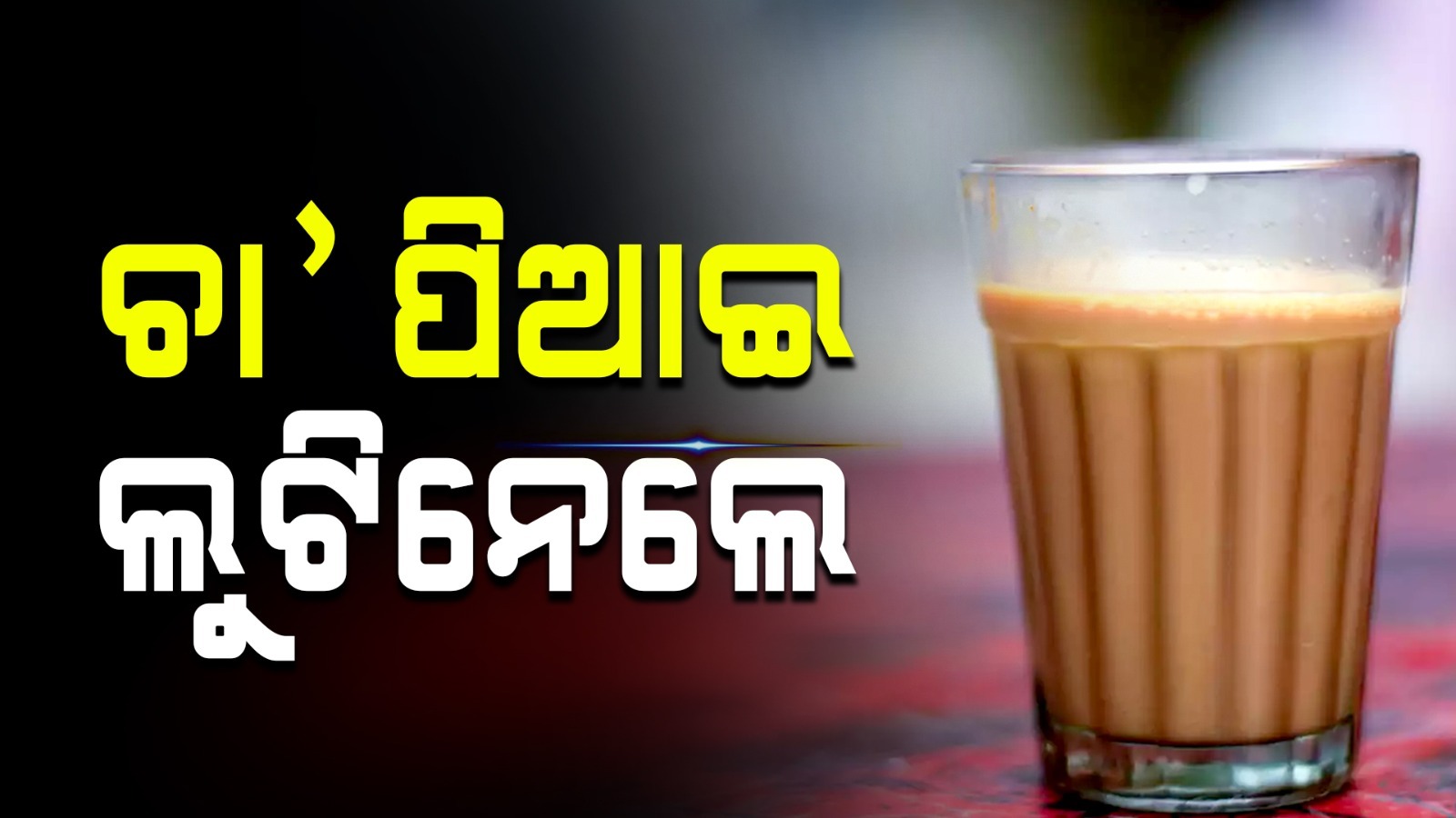 ବସ୍ କର୍ମଚାରୀଙ୍କୁ ନିଶା ଦେଇ ଲୁଟ ଉଦ୍ୟମ