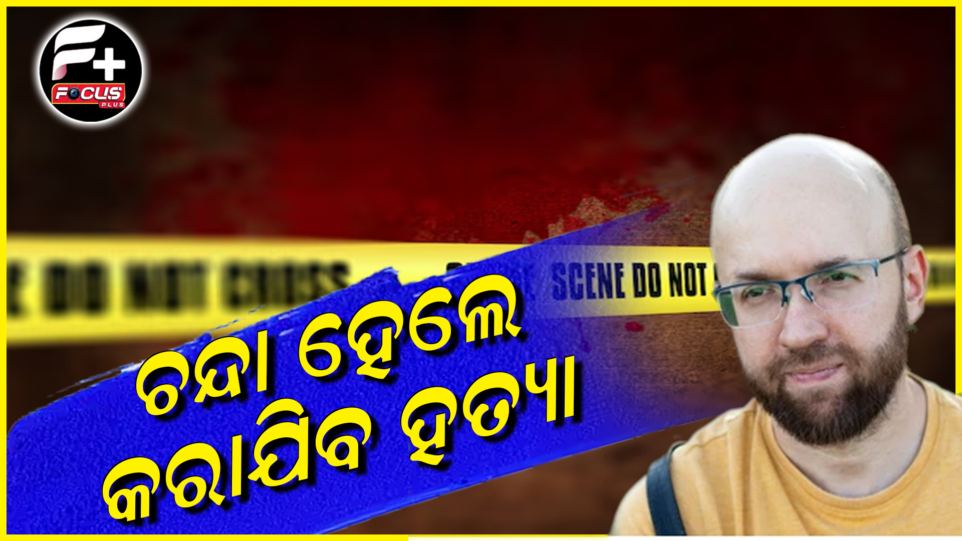 ଚନ୍ଦା ହେଲେ କରାଯିବ ହତ୍ୟା…