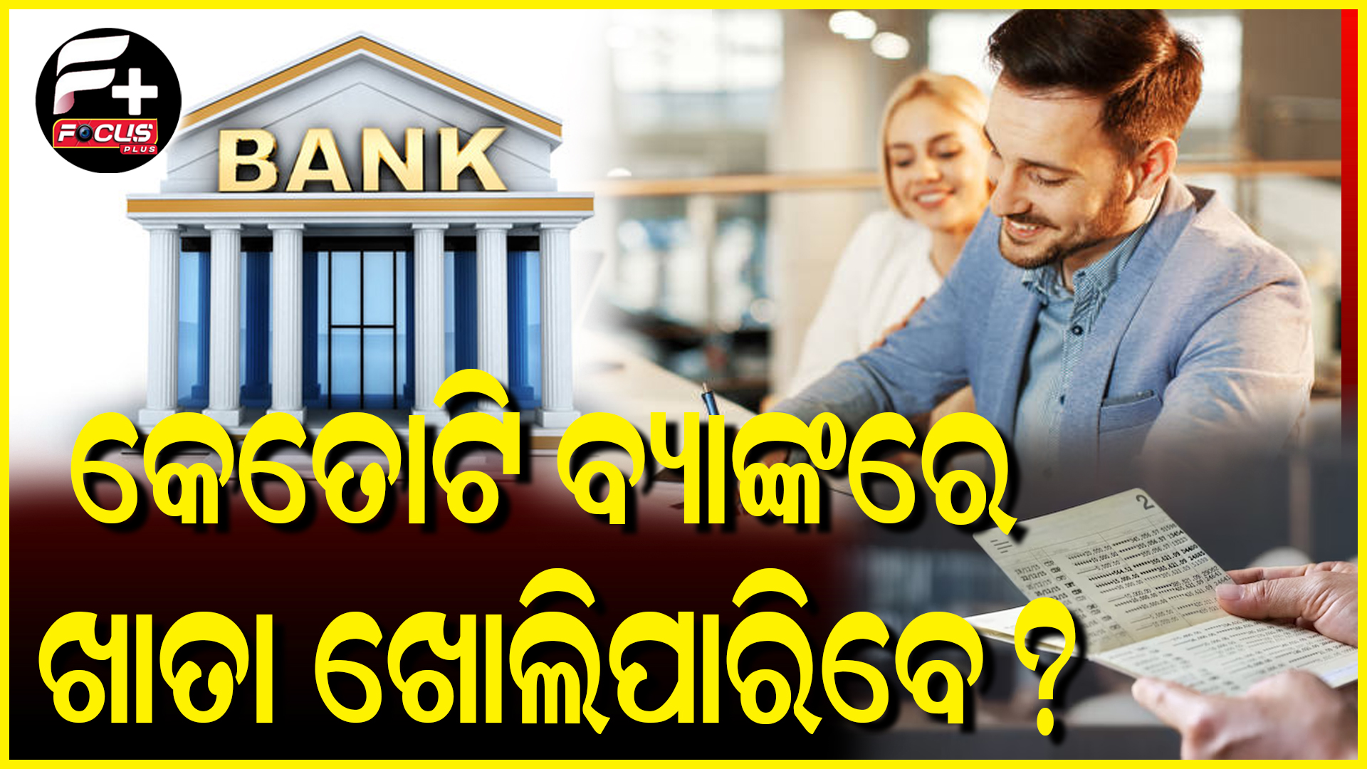 କେତୋଟି ବ୍ୟାଙ୍କ ରେ ଖାତା ଖୋଲିପାରିବେ ?