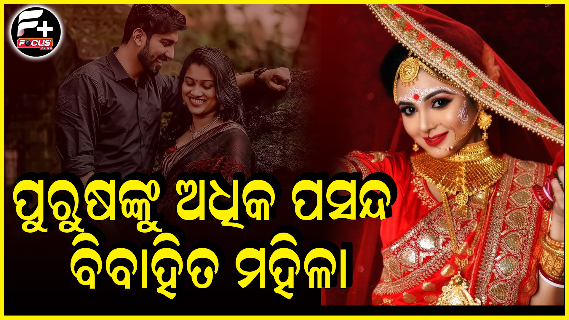 ପୁରୁଷଙ୍କୁ ଅଧିକ ପସନ୍ଦ ବିବାହିତ ମହିଳା…!