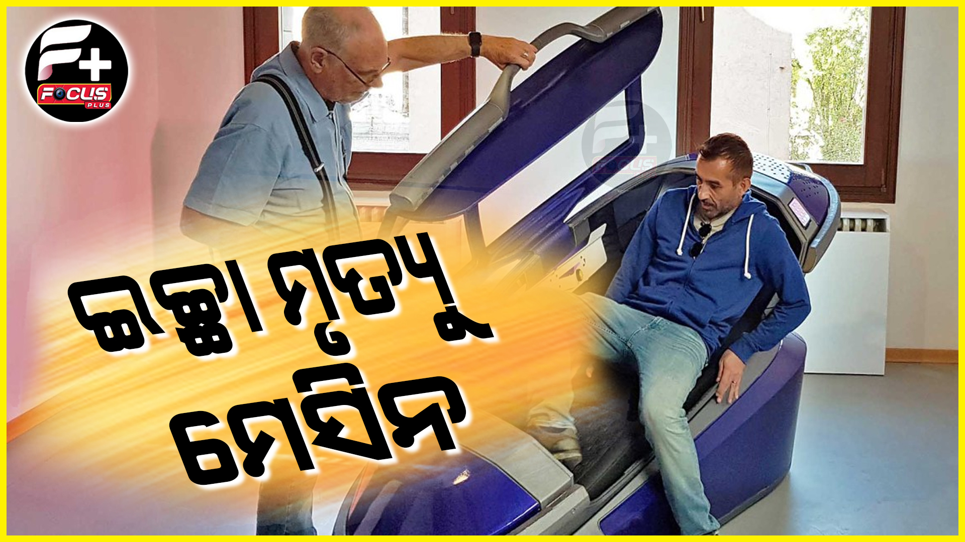 ବିନା ଯନ୍ତ୍ରଣାରେ ୧ ମିନଟରେ ମୃତ୍ୟୁ…