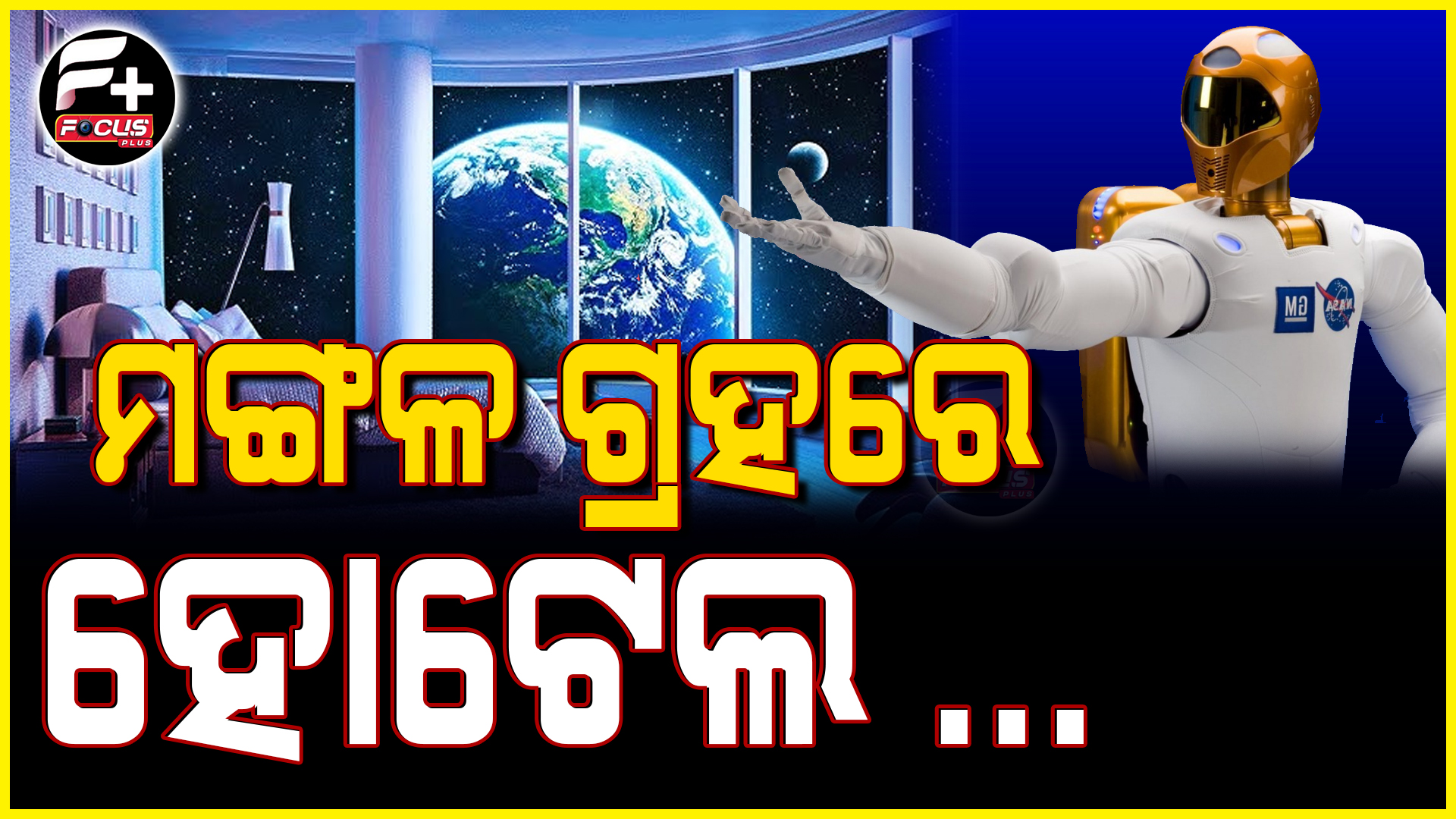 ହୋଟେଲ ହେବ ମଙ୍ଗଳ ଗ୍ରହରେ…