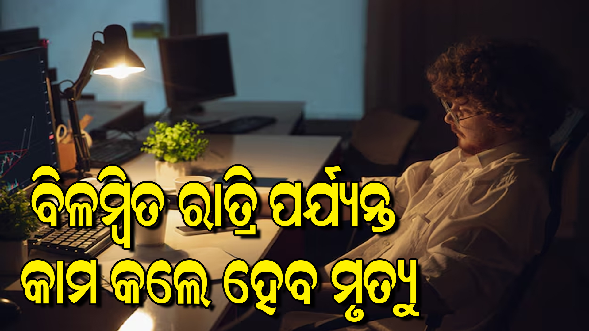 ବିଳମ୍ବିତ ରାତ୍ରି ପର୍ଯ୍ୟନ୍ତ କାମ କଲେ ହେବ ମୃତ୍ୟୁ :ସତର୍କ କରାଇଲା ବିଶ୍ୱ ସ୍ୱାସ୍ଥ୍ୟ ସଂଗଠନ