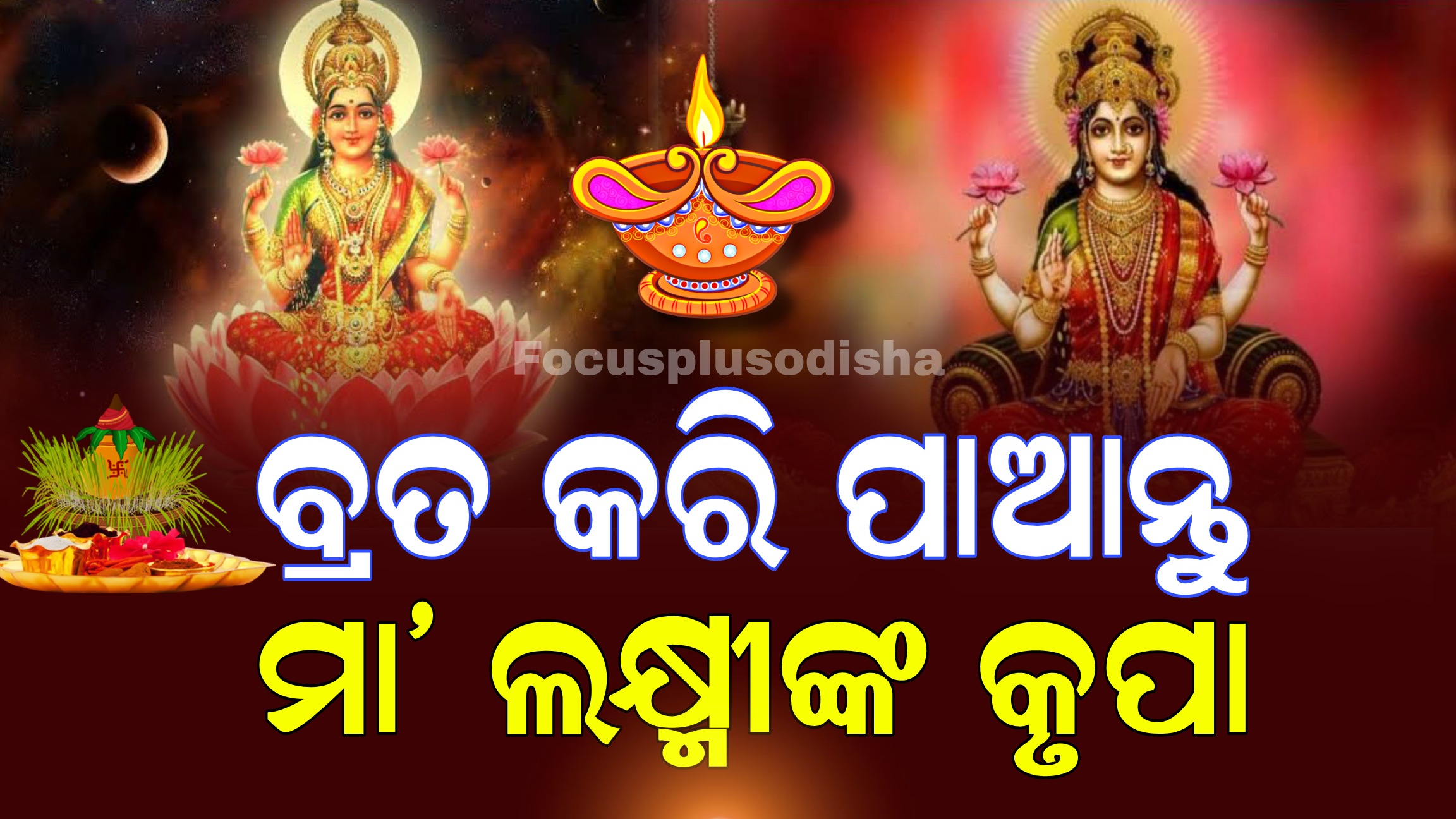 ପ୍ରଦୋଷ ବ୍ରତ କରି ପାଆନ୍ତୁ ମା’ ଲକ୍ଷ୍ମୀଙ୍କ କୃପା, ଜାଣନ୍ତୁ କେଉଁଦିନ ପାଳନ କରିବେ ଏହି ବ୍ରତ