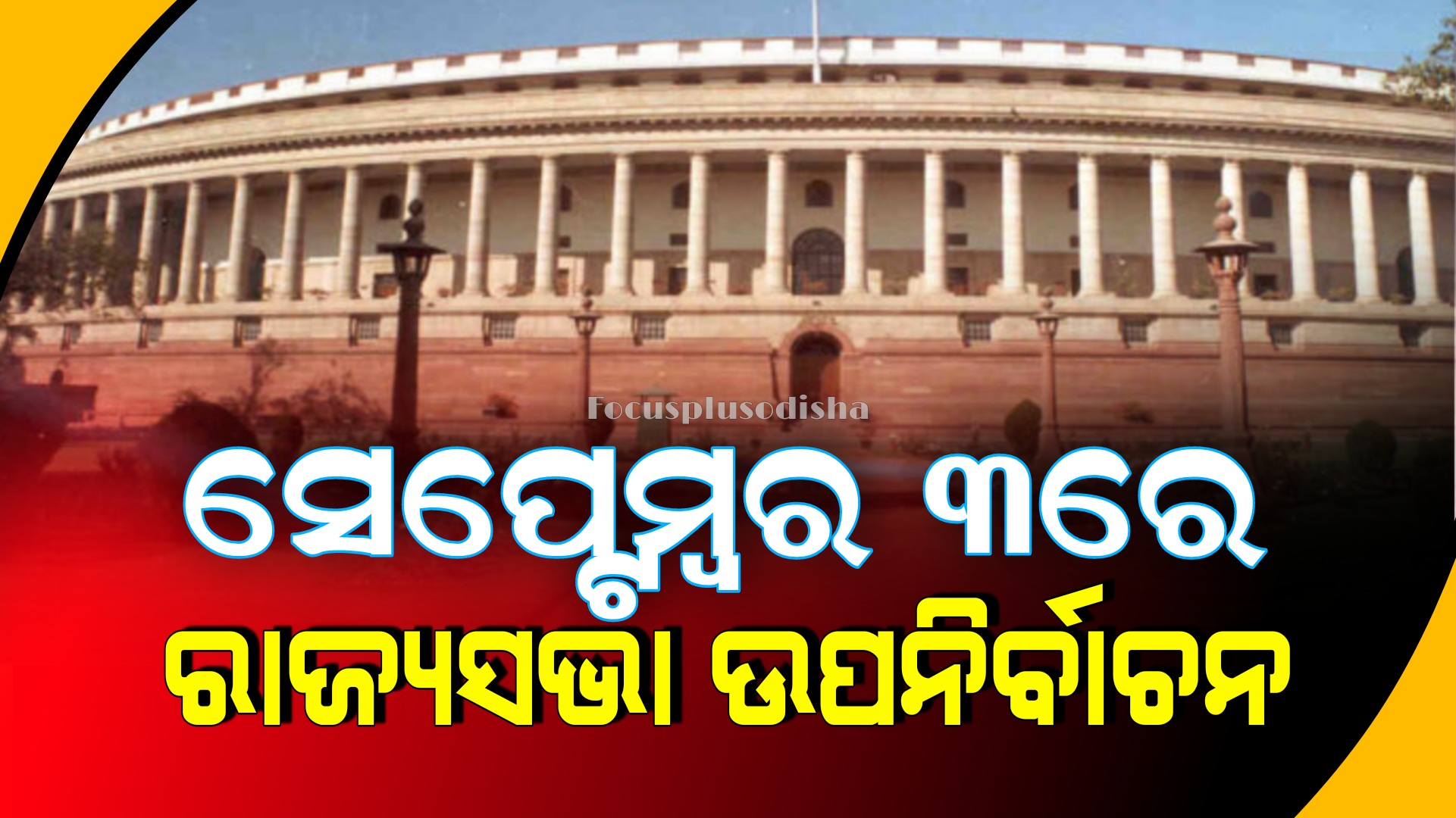 ସେପ୍ଟେମ୍ବର ୩ରେ ରାଜ୍ୟସଭା ଉପନିର୍ବାଚନ