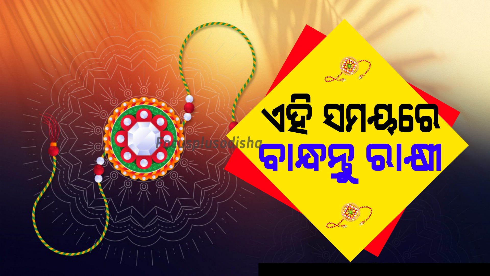ଆଜି ପବିତ୍ର ରାକ୍ଷୀ ପୂର୍ଣ୍ଣିମା; ଏହିଶୁଭ ସମୟରେ ବାନ୍ଧନ୍ତୁ ରାକ୍ଷୀ