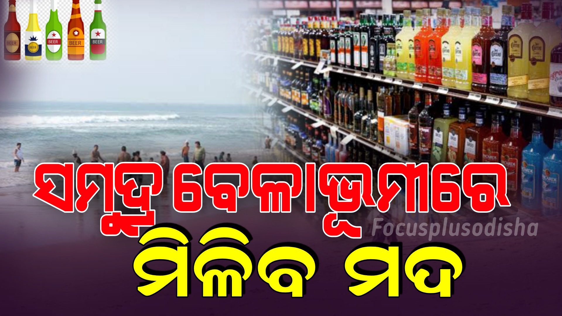 ସମୁଦ୍ର କୂଳରେ ଛୋଟ ଛୋଟ କୁଟୀରରେ ମଦ ମିଳିବ