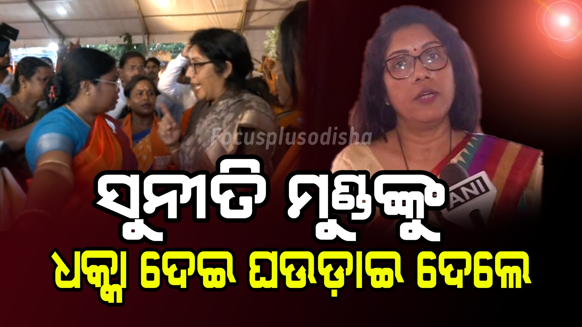 ସୁନୀତି ମୁଣ୍ଡଙ୍କୁ ଘଉଡ଼ାଇ ଦେଲେ ମହିଳା ବିଜେପି କର୍ମୀ