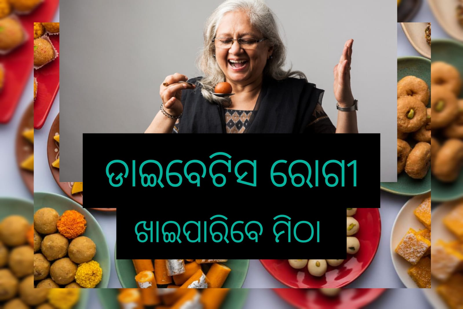 ଡାଇବେଟିସ ରୋଗୀ ଖାଇପାରିବେ ମିଠା