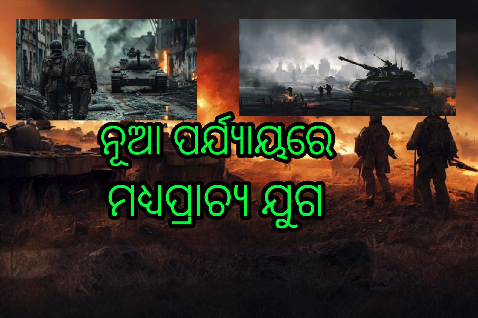 ନୂଆ ପର୍ଯ୍ୟାୟରେ ମଧ୍ୟପ୍ରାଚ୍ୟ ଯୁଦ୍ଧ