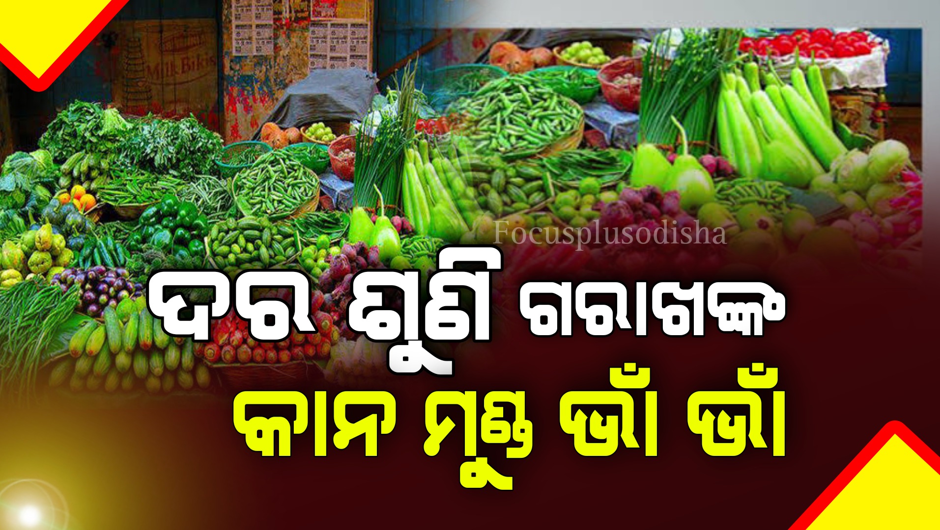 କାର୍ତ୍ତିକ ମାସରେ  ପନିପରିବା ଦର ଆକାଶଛୁଆଁ