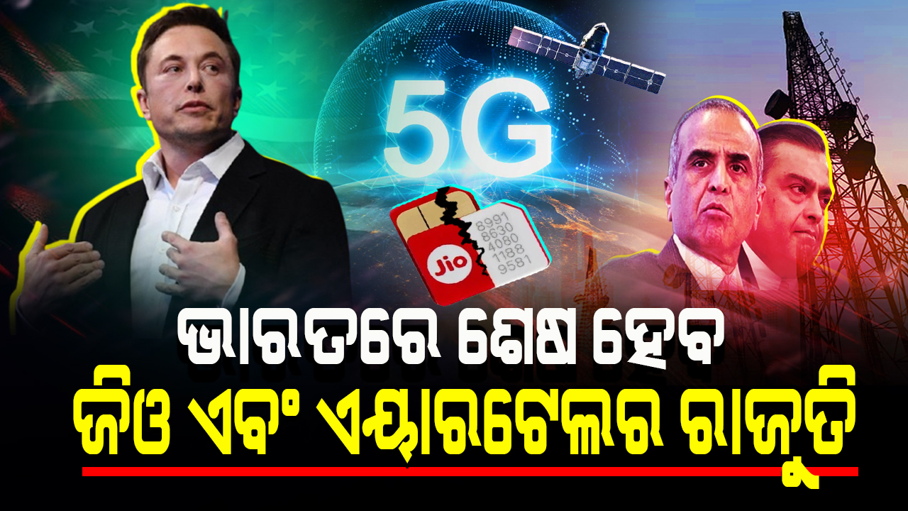 ଭାରତରେ ଶେଷ ହେବ ଜିଓ ଏବଂ ଏୟାରଟେଲର ରାଜୁତି