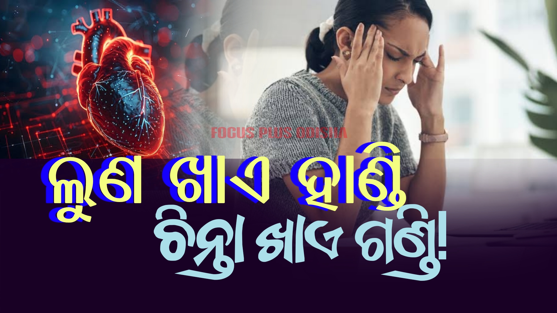 ଚିନ୍ତା ଖାଏ ଗଣ୍ଡି , ଲୁଣ ଖାଏ ହାଣ୍ଡି।ମଣିଷକୁ ଜଡ଼ କରିଦିଏ ଆଂଟି ଡିପ୍ରେସନ୍‌