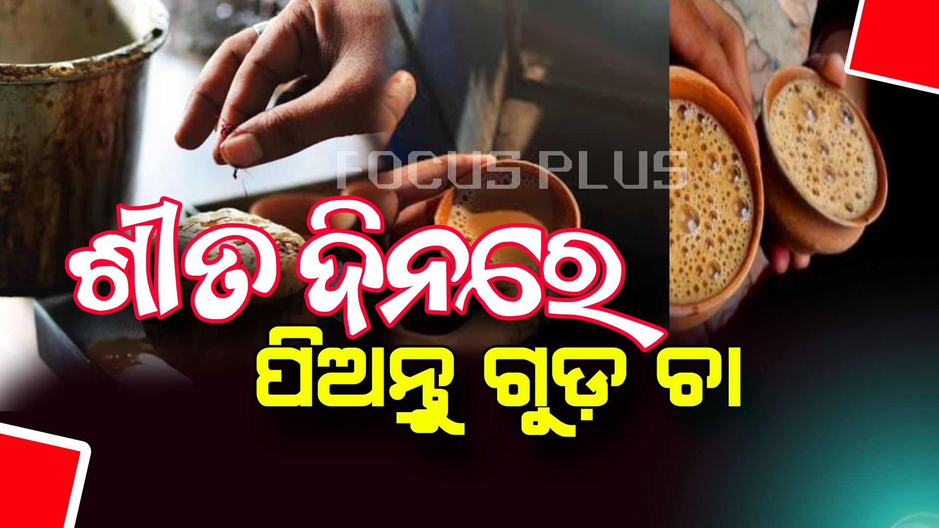 ଶୀତ ଦିନରେ ଫିଟ୍ ରହିବା ପାଇଁ ପିଅନ୍ତୁ ଗୁଡ଼ ଚା’, ଜାଣନ୍ତୁ କ’ଣ ରହିଛି ଉପକାରିତା