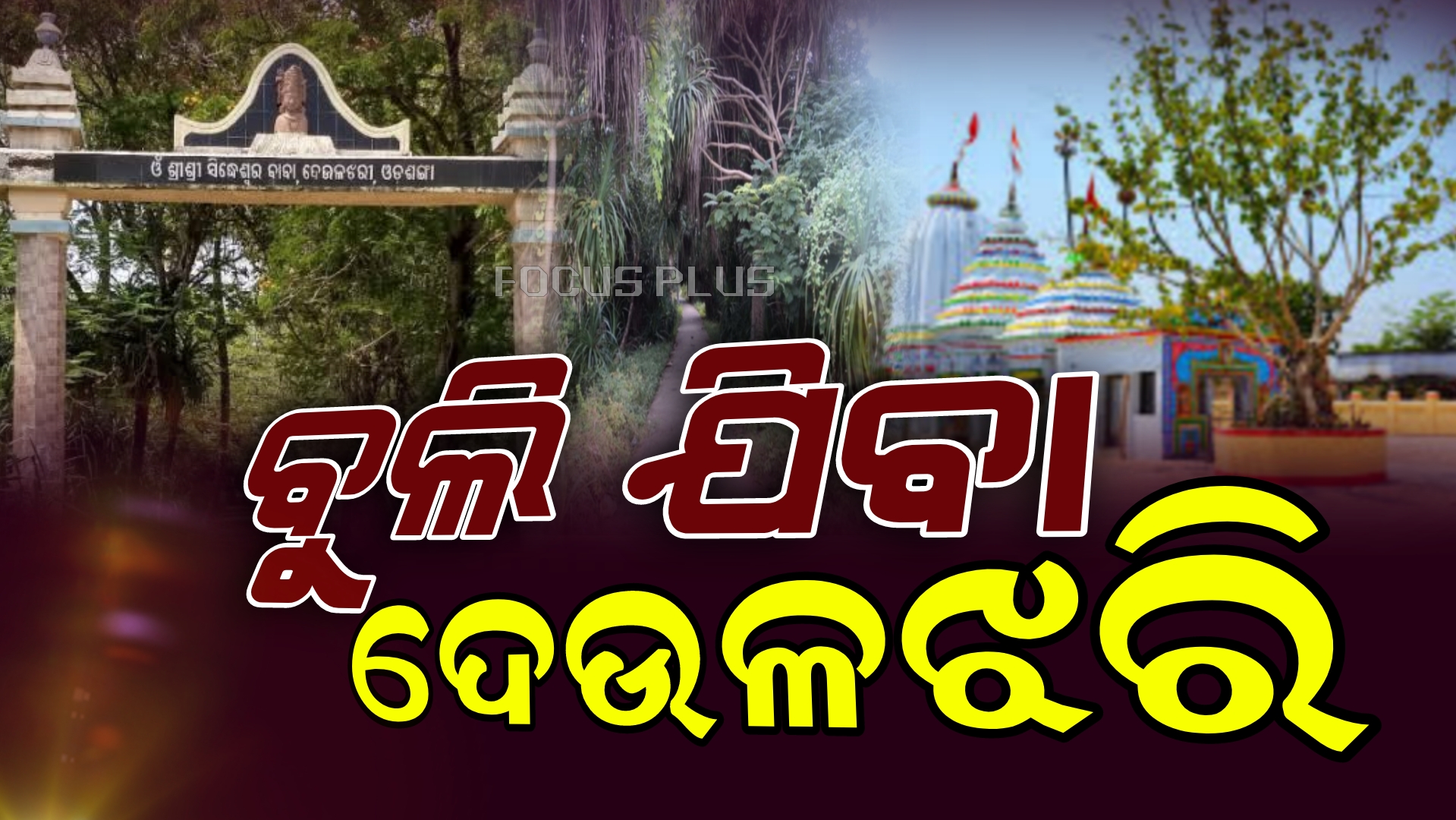 ଆସନ୍ତୁ ବୁଲିଯିବା ଦେଉଳଝରି ଏବଂ ଜାଣିବା କଣ ରହିଛି ଇତିହାସ?