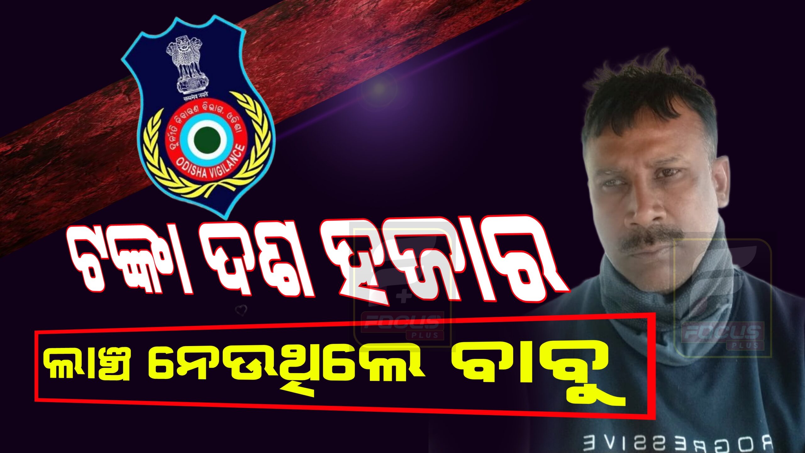 ଲାଞ୍ଚ ନେଉଥିଲେ ସେକ୍ସନ ଅଫିସର,ମାଡ଼ିବସିଲା ଭିଜିଲାନ୍ସ!