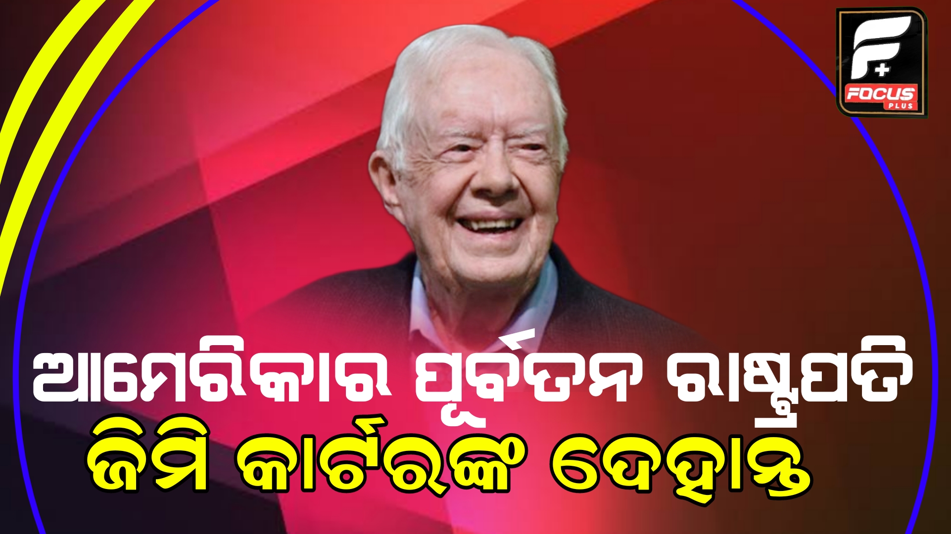 ୧୦୦ ବର୍ଷ ବୟସରେ ଜିମି କାର୍ଟରଙ୍କ ପରଲୋକ