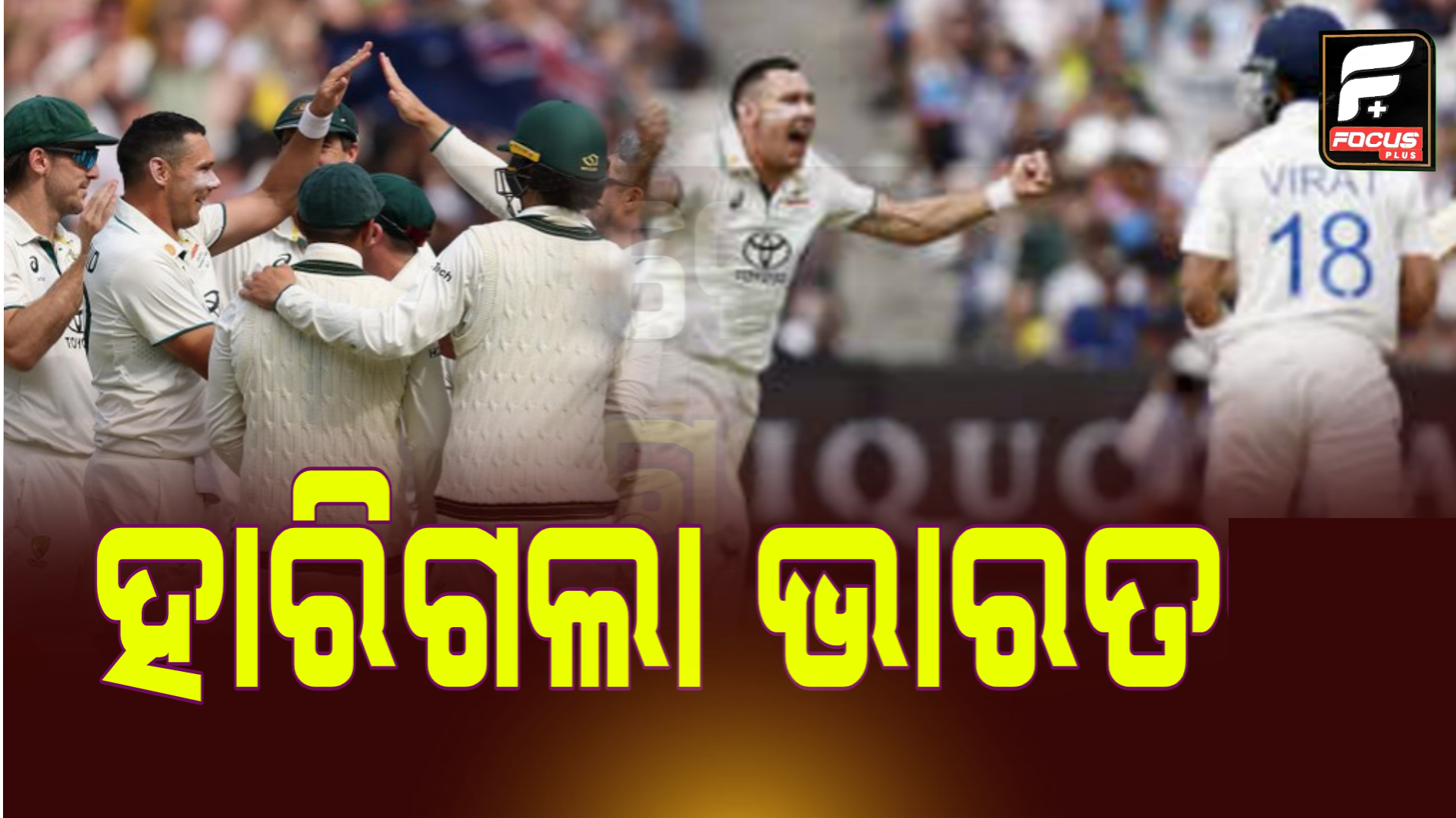 ମେଲବର୍ଣ୍ଣରେ ଭାରତର ପରାଜୟ