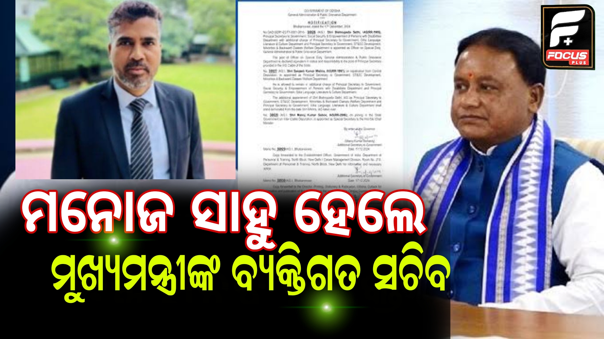ମନୋଜ କୁମାର ସାହୁ ହେଲେ ମୁଖ୍ୟମନ୍ତ୍ରୀଙ୍କ ବ୍ୟକ୍ତିଗତ ସଚିବ