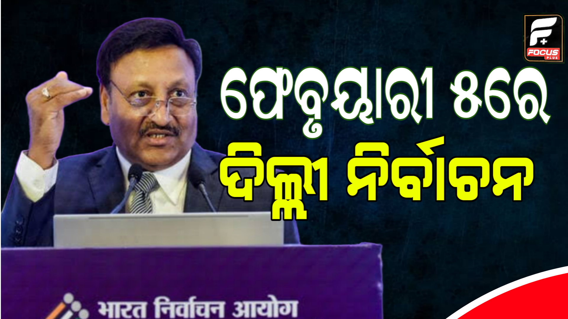 ଫେବୃୟାରୀ ୫ରେ ଦିଲ୍ଲୀ ନିର୍ବାଚନ,ଗଣତି ୮ରେ