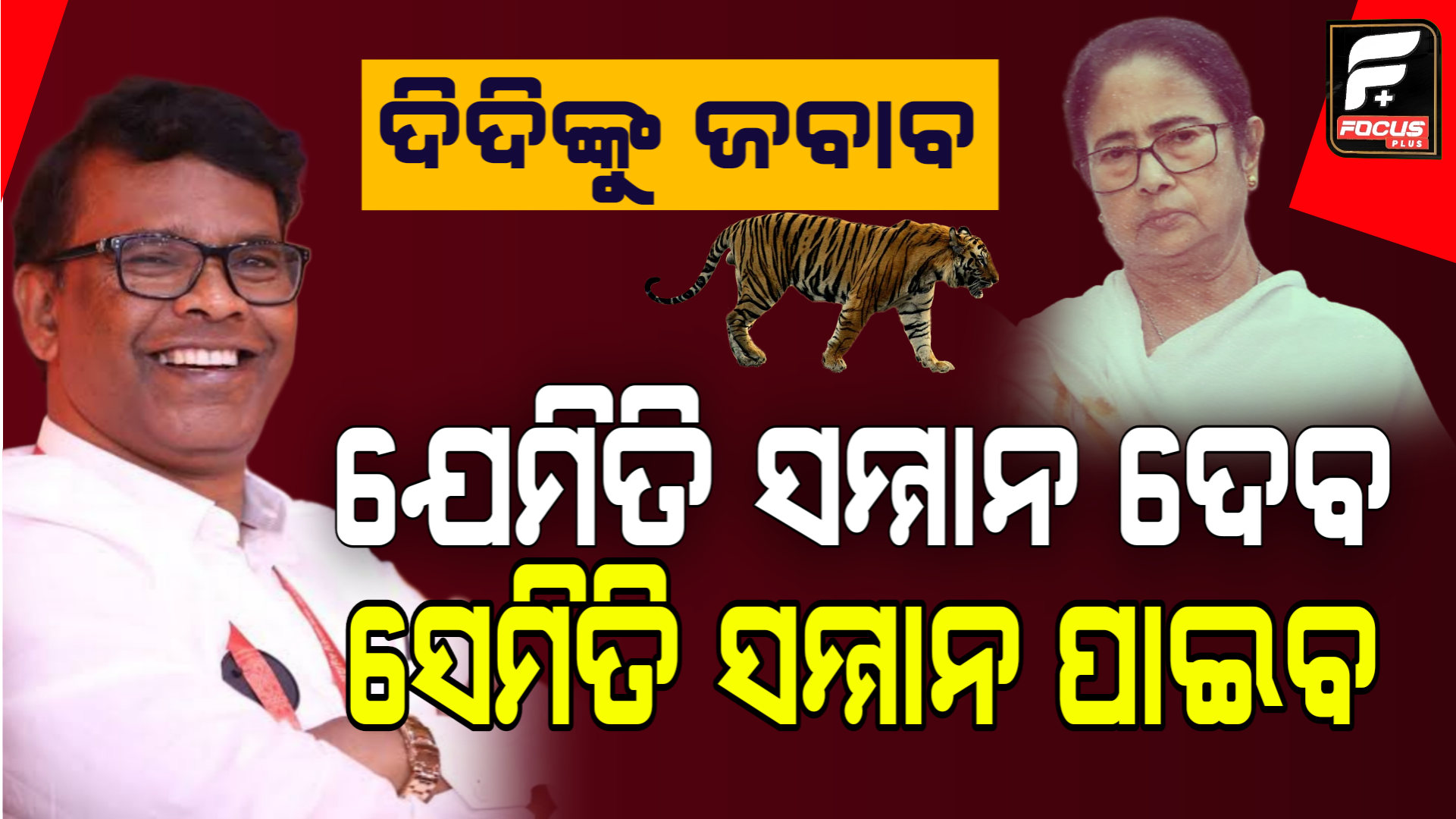 ମମତାଙ୍କୁ କଡ଼ା ଜବାବ ଦେଲେ ଜଙ୍ଗଲ ମନ୍ତ୍ରୀ ଗଣେଶରାମ ଖୁଣ୍ଟିଆ, କହିଲେ ଆମ ପାଖରେ ଭରପୁର ଜଙ୍ଗଲ…..